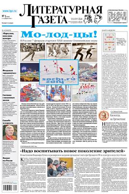 Литературная газета 2014 №05 (6448) 5-11 февраля