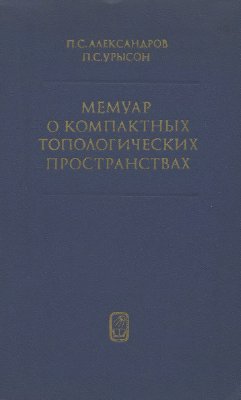 Александров П.С., Урысон П.С. Мемуар о компактных топологических пространствах