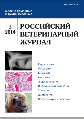 Российский ветеринарный журнал. Мелкие домашние и дикие животные 2014 №03