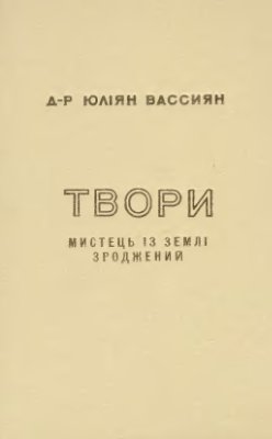 Вассиян Ю. Твори. Том 2. Мистець із землі зроджений. Василь Стефаник