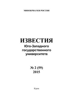 Известия Юго-Западного государственного университета 2015 №02 (59)