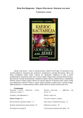 Бирсави Яков Бен. Карлос Кастанеда. Ловушка для денег. Утраченные лекции