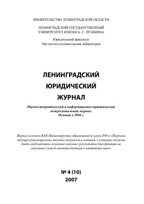 Ленинградский юридический журнал 2007 №04