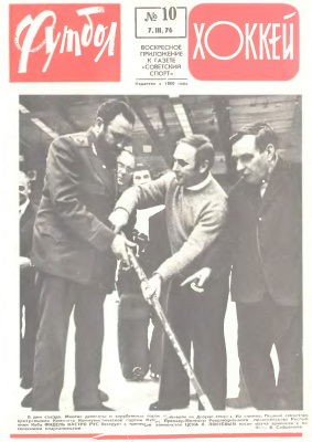 Футбол - Хоккей 1976 №10