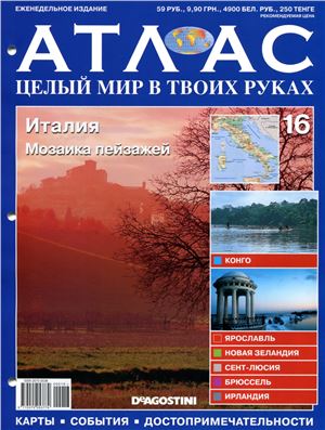 Атлас. Целый мир в твоих руках 2010 №016