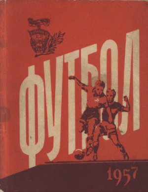 Футбол-1957. Справочник-календарь