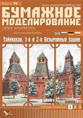 Бумажное моделирование №076. Московский Кремль. Тайницкая, 1-ая и 2-ая Безымянные башни