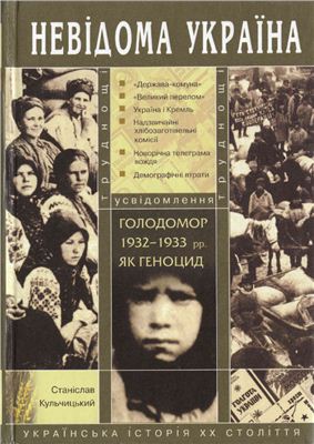 Кульчицький С.В. Голодомор 1932 - 1933 рр. як геноцид: труднощі усвідомлення