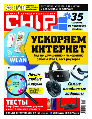 CHIP 2016 №10 cентябрь (Россия)