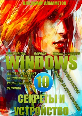 Алмаметов В. Windows 10. Секреты и устройство