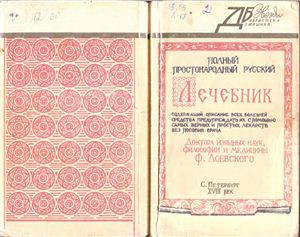 Лоевский Ф. Полный простонародный русский лечебник 18 века