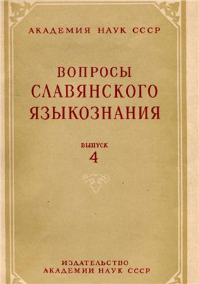 Вопросы славянского языкознания 1959 №04