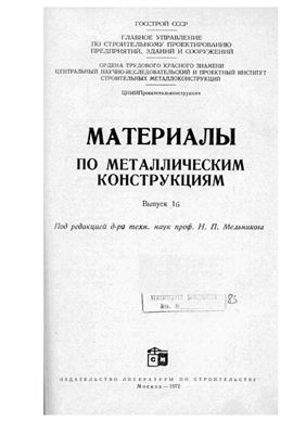 Мельников Н.П. Материалы по металлическим конструкциям