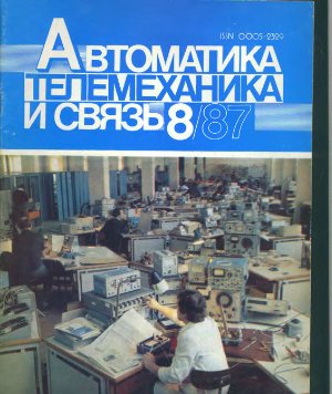 Автоматика, телемеханика и связь 1987 №08
