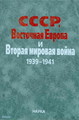 Случ С.З. (отв. ред., сост.). СССР, Восточная Европа и Вторая мировая война, 1939-1941