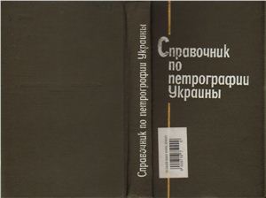 Усенко И.С. (ред.) Справочник по петрографии Украины