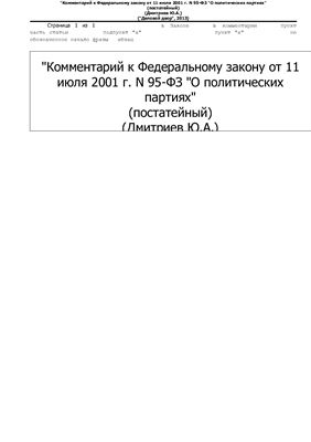 Дмитриев Ю.А. Комментарий к Федеральному закону от 11 июля 2001 г. N 95-ФЗ О политических партиях (постатейный)