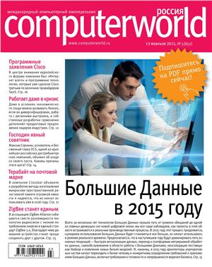 Computerworld Россия 2015 №03 (852)