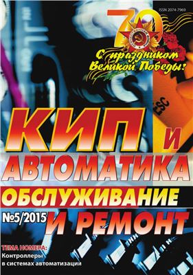 КИП и автоматика: обслуживание и ремонт 2015 №05