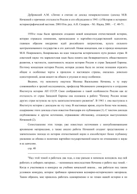 Дубровский А.М. Лично я считаю ее доклад немарксистским (доклад М.В. Нечкиной о причинах отсталости России и его обсуждение в 1941 г.)