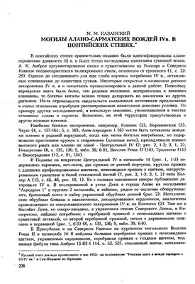 Казанский М.М. Могилы алано-сарматских вождей IV в. в понтийских степях