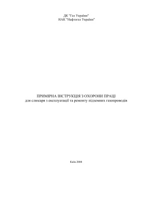 ПІ 1.1.23-263-2004 Примірна інструкція з охорони праці для слюсаря з експлуатації та ремонту підземних газопроводів
