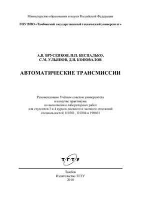 Брусенков А.В., и др. Автоматические трансмиссии