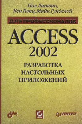 Литвин П., Гетц К., Гунделой М. Access 2002. Разработка настольных приложений (+CD)