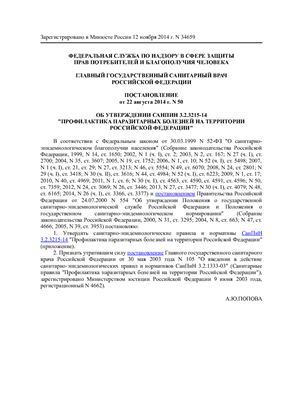 СанПиН 3.2.3215-14 Профилактика паразитарных болезней на территории Российской Федерации
