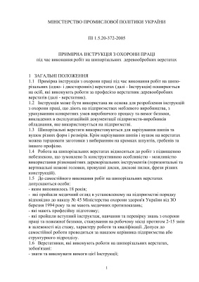 ПІ 1.5.20-372-2005 Примірна інструкція з охорони праці під час виконання робіт на шипорізальних деревообробних верстатах
