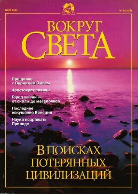 Вокруг света 2001 №03