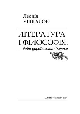 Ушкалов Л. Література і філософія: доба українського бароко