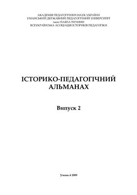 Історико-педагогічний альманах 2009 Випуск 2