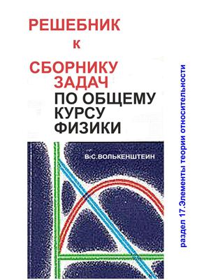 Решебник к Сборнику задач по общему курсу физики В.С.Волькенштейн - раздел 17.Элементы теории относительности (2012 г.)