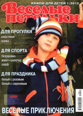 Веселые петельки: вяжем для детей 2012 №01