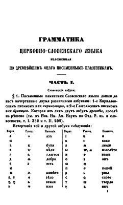 Востоков А.Х. Грамматика церковно-словенского языка