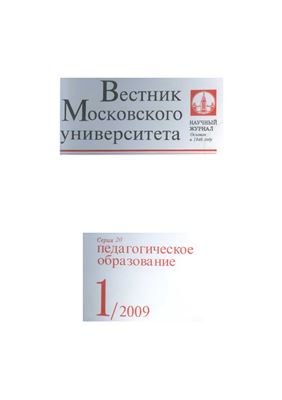 Вестник Московского университета Серия 20 Педагогическое образование 2009 №01