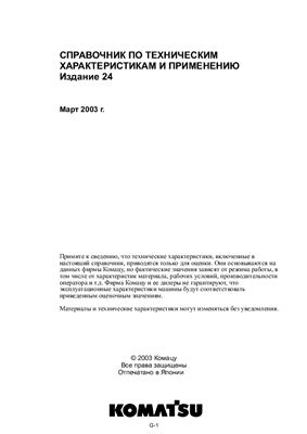 Komatsu Справочник по техническим характеристикам и применению. Издание 24