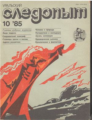 Уральский следопыт 1985 №10