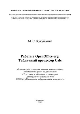 Кукушкина М.С. Работа в OpenOffice.org. Табличный процессор Calc