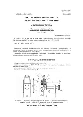ГОСТ 20182-74 (1988) Конструкции асбестоцементные клееные. Метод определения прочности клеевых соединений при сдвиге