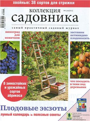 Коллекция садовника 2012 №12