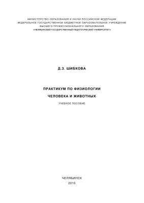 Шибкова Д.З. Практикум по физиологии человека и животных