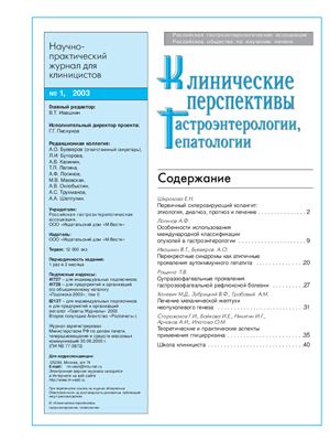 Клинические перспективы гастроэнтерологии, гепатологии 2003 №01