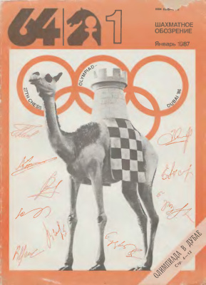 64 - Шахматное обозрение 1987 №01