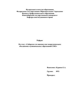 Сибирское соглашение как межрегиональное объединение муниципальных образований СФО