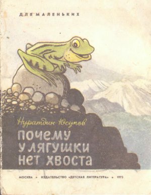 Юсупов Нуратдин. Почему у лягушки нет хвоста