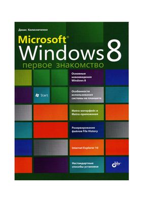 Колисниченко Д.Н. Microsoft Windows 8. Первое знакомство
