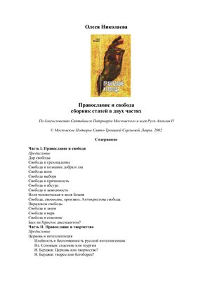 Николаева Олеся. Православие и свобода