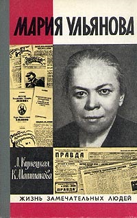 Кунецкая Л.И., Маштакова К.А. Мария Ульянова